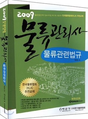 2009 물류관리사 물류관련법규