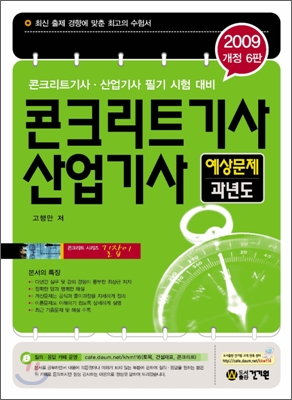 2009 콘크리트 기사 산업기사 예상문제 및 과년도