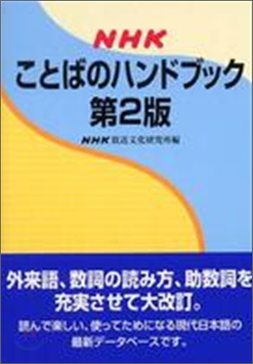 NHKことばのハンドブック