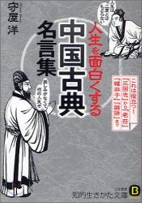 人生を面白くする「中國古典」名言集