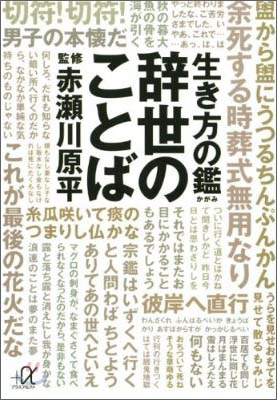 生き方の鑑辭世のことば