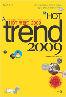 [중고-상] HOT 트렌드 2009