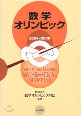 數學オリンピック2004-2008