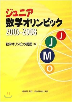 ジュニア數學オリンピック 2003-2008