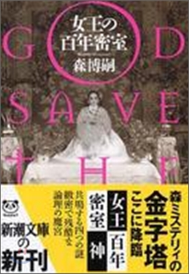 女王の百年密室 GOD SAVE THE QUEEN