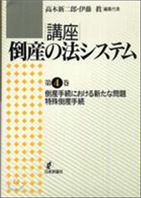 講座 倒産の法システム倒産手續における新たな問題.特殊倒産手續