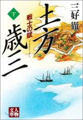 土方歲三 戰士の賦(下)