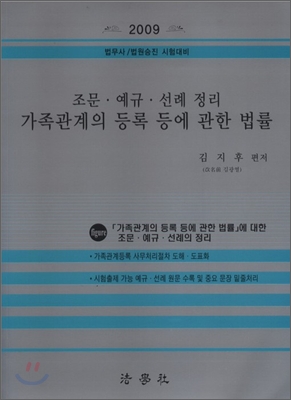 2009 가족관계의 등록 등에 관한 법률