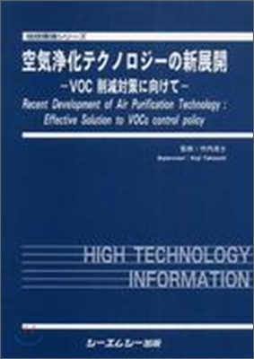 空氣淨化テクノロジ-の新展開