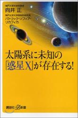 太陽系に未知の「惑星X」が存在する!