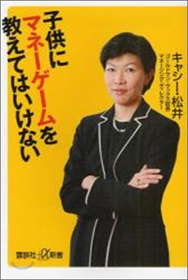 子供にマネ-ゲ-ムを敎えてはいけない