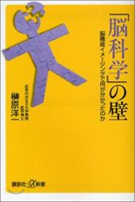 「腦科學」の壁