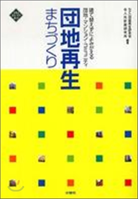 團地再生まちづくり