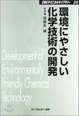 環境にやさしい化學技術の開發