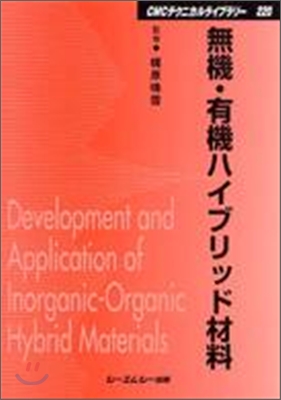 無機.有機ハイブリッド材料