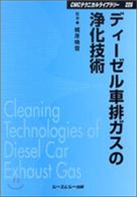 ディ-ゼル車排ガスの淨化技術