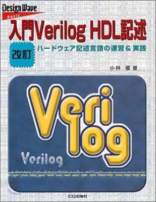 入門Verilog HDL記述