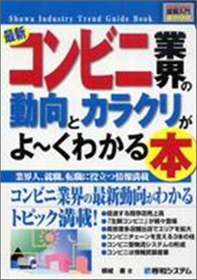 圖解入門業界硏究 最新 コンビニ業界の動向とカラクリがよ-くわかる本