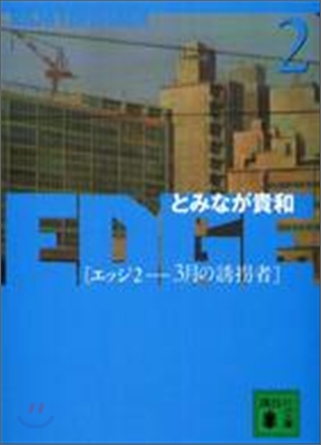 EDGE三月の誘拐者