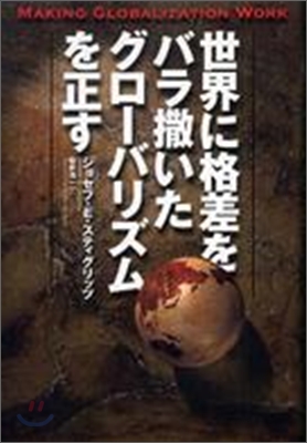 世界に格差をバラ撒いたグロ-バリズムを正す