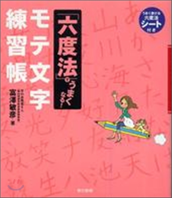 六度法でうまくなる!モテ文字練習帳