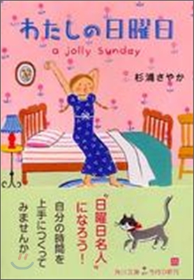 わたしの日曜日 a jolly sunday