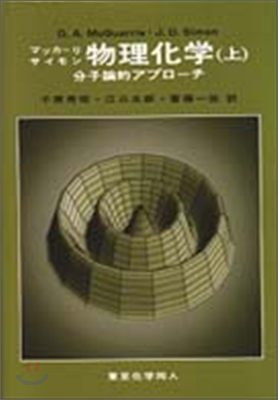 分子論的アプロ-チ 物理化學<上>