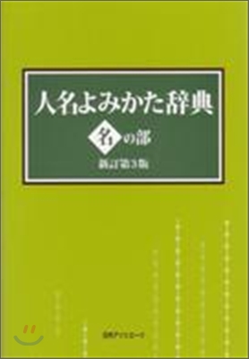 人名よみかた辭典 名の部