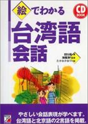 CD BOOK 繪でわかる台灣語會話