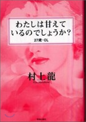 わたしは甘えているのでしょうか? 27歲.OL