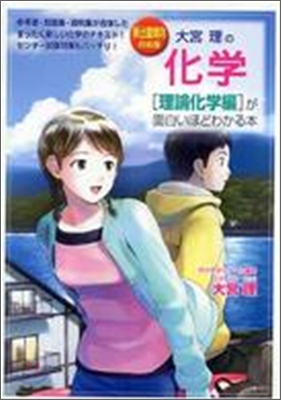 大宮理の化學「理論化學編」が面白いほどわかる本