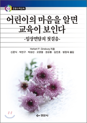 어린이의 마음을 알면 교육이 보인다