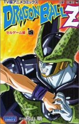 TV版アニメコミックス DRAGON BALL Z　セルゲ-ム編 4