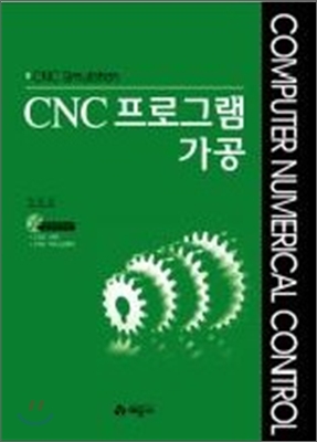 CNC프로그램가공