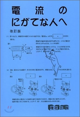 電流のにがてな人へ