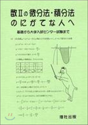 數2の微分法.積分法のにがてな人へ