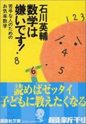 數學は嫌いです!