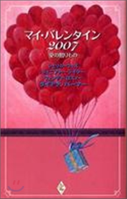 マイ.バレンタイン 2007