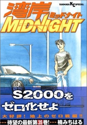 灣岸midnight 35