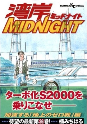 灣岸midnight 36