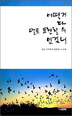 어떻게 다 말로 표현할 수 있겠니