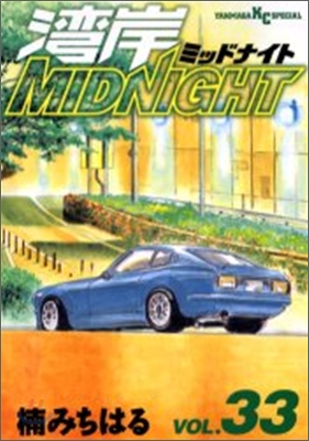 灣岸midnight 33