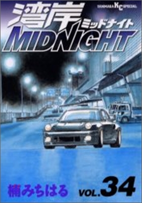 灣岸midnight 34