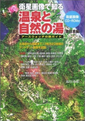 衛星畵像で知る溫泉と自然の湯  東日本編