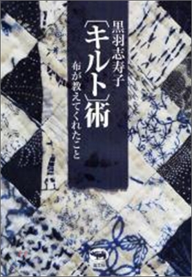 黑羽志壽子「キルト術」