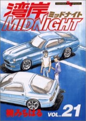 灣岸midnight 21