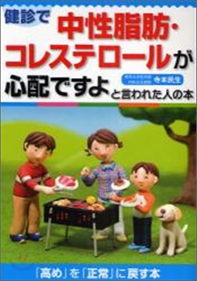 健診で中性脂肪.コレステロ-ルが心配ですよと言われた人の本