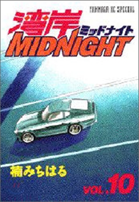 灣岸midnight 10