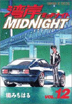 灣岸midnight 12