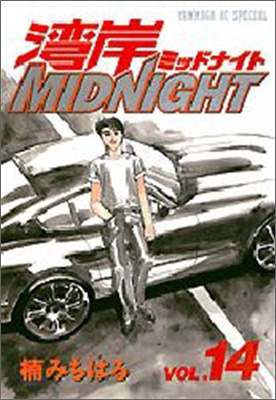 灣岸midnight 14